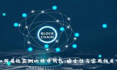 如何有效监测比特币钱包：安全性与实用性并重