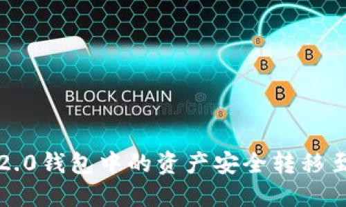 如何将Tokenim 2.0钱包中的资产安全转移至火币网：详细指南