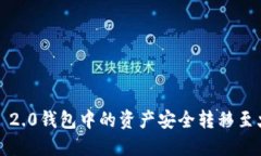 如何将Tokenim 2.0钱包中的资产安全转移至火币网：