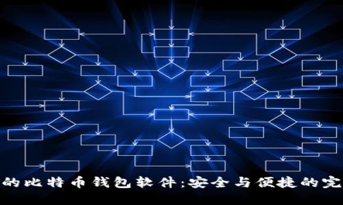 最可靠的比特币钱包软件：安全与便捷的完美结合