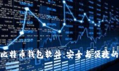 最可靠的比特币钱包软件：安全与便捷的完美结