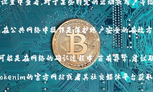 在Tokenim或其他类似的平台上进行代币交换或转账，通常需要遵循特定的步骤。以下是一个简要的指南，帮助你了解在Tokenim上进行代币转换的基本流程。

### 如何在Tokenim中进行代币转账

步骤一：创建或登录账户
首先，访问Tokenim的官网。如果你还没有账户，点击注册按钮，根据提示填写必要的信息，完成账户创建。如果已有账户，直接登录即可。

步骤二：充值资产
在进行任何代币转换之前，你需要确保你的Tokenim账户中有足够的资产。可以通过点击“充值”按钮，将所需的加密货币（如BTC、ETH等）充值到你的Tokenim钱包中。根据提示生成充值地址，并将你的资产发送到这个地址。如果你不清楚如何充值，可以参考Tokenim的帮助中心或联系客服。

步骤三：选择交换功能
在登录后的主页上，找到“交换”或“交易”选项。这通常是在菜单栏中的一个重要功能。点击进入后，你将看到可供选择的各种代币和当前的市场汇率。

步骤四：输入交易信息
在交换页面，选择你要出售的代币及其数量，然后选择你想要购买的代币。在此之前，你可以查看当前的汇率以及任何可能适用的费用。确认所有信息正确无误后，点击“交换”或“确认”按钮。

步骤五：确认交易
在完成所有步骤后，系统通常会提示你确认交易。在这里再次检查交易细节，包括数量、代币类型及手续费等，然后确认交易。一旦你确认，交易将被提交，处理时间可能会根据网络拥堵情况有所不同。

步骤六：查看交易状态
交易提交后，你可以在“交易记录”或“我的资产”中查看最新的交易状态。当交易完成后，你的新代币将会显示在你的Tokenim钱包中。

### 常见问题解答

1. Tokenim支持哪些代币？
Tokenim平台支持多种主流加密货币和代币，包括比特币（BTC）、以太坊（ETH）、瑞波币（XRP）等。如果你寻找某种特定的代币，最好到官方网站查看最新的支持列表，以确保你的资产能够顺利交易。

2. 交易手续费是多少？
在Tokenim上进行交易时，手续费通常基于所交易资产的数量及其市场价格。具体的手续费信息可以在交易页面或者账户设置中查看。对于某些特定的活动或用户等级，可能会有折扣或优惠。

3. 如何保障交易的安全性？
在Tokenim或者其他加密货币平台上进行交易时，确保你的账户安全极为重要。使用强密码、启用双重认证（2FA）以及避免在公共网络中操作是保护账户安全的有效方式。此外，定期检查账户历史记录以发现可疑活动也是非常重要的。

4. 如果我在交易中遇到问题，应该怎么做？
如果在Tokenim交易过程中遇到问题，如交易未完成或资产未到账，首先检查你的交易记录。若交易状态显示为“处理中”，可能是在网络的确认过程中。若有异常，建议联系Tokenim客服。通常，他们会提供在线支持或者通过电子邮件解决你的问题。确保提供完整的交易信息以加快处理速度。

以上是关于在Tokenim上进行代币转移的简要介绍，包含了所需步骤以及常见问题的解答。若你还有其他问题，建议访问Tokenim的官方网站或者其社交媒体平台获取最新资讯。请务必在任何金融交易中保持谨慎，确保自身资产的安全。