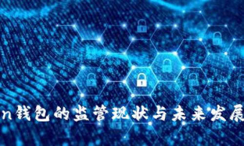 Token钱包的监管现状与未来发展分析
