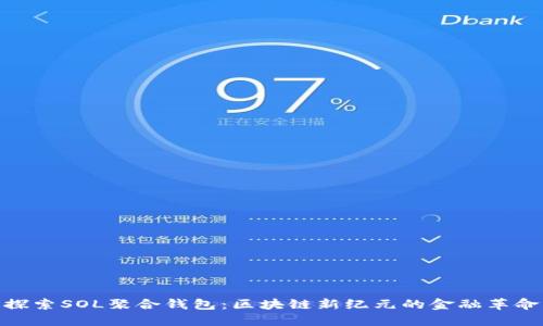 探索SOL聚合钱包：区块链新纪元的金融革命