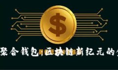 探索SOL聚合钱包：区块链新纪元的金融革命