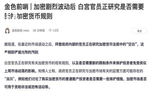 TRC20是基于波场（Tron）网络的标准，用于创建和转移代币。访问TRC20代币时，通常需要使用远程过程调用（RPC）URL与波场网络进行交互。虽然我不能提供具体的在线服务或URL，但可以给您一些关于如何找到或设置TRC20的RPC URL的指导。

### 如何找到TRC20的RPC URL

1. **官方文档**: 波场的官方网站和开发者文档是寻找RPC URL的可靠来源。您可以访问 [Tron 官网](https://tron.network/) 查找相关的API文档和RPC接口。

2. **波场浏览器**: 使用如 [Tronscan](https://tronscan.org/) 等波场区块链浏览器，通常也可以找到相关的RPC服务。

3. **公共节点**: 有一些社区和开发者运行公共的波场节点，提供RPC服务。可以通过搜索引擎或者开发者论坛找到这些服务的地址。

### 设置TRC20的RPC URL

如果您是开发者并希望运行自己的Tron节点，您可以通过以下步骤设置RPC URL：

1. **下载和安装Tron核心节点软件**: 访问Tron的GitHub页面，下载最新版本的核心节点软件。

2. **配置节点**: 编辑配置文件，确保开启RPC和相应的API接口。您可以在配置文件中定义RPC监听的端口和其他参数。

3. **启动节点**: 启动Tron节点后，您可以通过`http://localhost:8090`或依据您设定的端口和IP地址来访问RPC服务。

### 使用TRC20的RPC

使用RPC与TRC20代币进行交互通常需要提交特定的JSON请求。以下是几个常见的操作示例：

1. **查询账户余额**: 您可以通过RPC调用来查询某个地址的TRC20代币余额。
   
2. **发送交易**: 使用RPC，您还可以简便地构建和发送TRC20代币交易。

3. **合约交互**: 通过所提供的RPC，用户可以读取或写入TRC20 token智能合约的状态。

### 可能的相关问题

以下是与TRC20和RPC URL使用相关的四个问题及其详细解答。

#### 1. 什么是TRC20代币，它与ERC20代币有何区别？

TRC20是波场网络上的一种代币标准，类似于以太坊上的ERC20代币。TRC20代币允许开发者在波场网络上创建智能合约并发放代币。

主要区别在于底层区块链的协议。ERC20代币基于以太坊网络，以太坊使用工作量证明（PoW）和逐步过渡到权益证明（PoS）。而TRC20代币则是在波场网络上运行，该网络采用更快的交易确认时间和更低的交易费用。

此外，波场网络致力于更好的用户体验和更高的吞吐量。TRC20代币同样可以与DApp（去中心化应用）无缝集成，开发者可以通过智能合约实现多种功能，如分红、投票等。

总结来说，TRC20和ERC20之间的主要区别在于它们所基于的区块链特性和性能，以及开发和交易费用的差异。

#### 2. 如何使用TRC20代币进行交易？

使用TRC20代币进行交易通常需要拥有一个支持波场网络的钱包。首先，您需要通过钱包创建或导入一个地址。

接着，您需要确保钱包中有足够的TRX（波场的原生代币）作为交易费用。用户可以通过交易所或其他途径获取TRX。然后，您可以选择使用钱包的内置功能来发起TRC20代币的转账。

如果您是开发者，还可以通过编写智能合约或利用波场的API进行代币交易。通过RPC与智能合约交互，您可以发送代币到指定地址，设置代币转账数量，甚至可以在代码中定义交易的条件。

在发起交易后，需要耐心等待确认，交易过程记录在波场的区块链上。一旦交易完成，您和对方的钱包地址余额将自动更新。

#### 3. TRC20代币的智能合约如何编写和部署？

TRC20代币的智能合约编写通常使用 Solidity 编程语言，与以太坊的ERC20代币相同。首先，您需要了解TRC20的基本标准接口，例如strongtransfer/strong、strongapprove/strong、strongtransferFrom/strong等。

开发者可以使用IDE如Remix来编写合约代码。在合约中，您需要定义代币的基本属性，如名称、符号、总供应量和小数位数等。您还需要实现代币的基础接口。

代码编写完成后，您需要将合约部署到波场网络，这可以通过TronWeb库与Tron节点进行连接进行。部署合约时，您将需要支付一定的TRX作为手续费。

成功部署后，您将获得合约地址，可以通过该地址与合约进行交互，查询数据或进行代币转移。

#### 4. 如何确保TRC20代币的安全性？

确保TRC20代币的安全性是开发者和用户共同必须关注的问题。首先，在编写智能合约时，应遵循最佳实践，避免常见漏洞，如重入攻击和整数溢出等。

使用安全审计服务来检查合约代码也是非常值得推荐的步骤。专业的安全团队可以识别潜在的漏洞和安全隐患。

对用户而言，有效的安全措施包括使用硬件钱包保管加密资产，定期更换密码及使用二次身份认证等手段。

此外，持续关注项目的社区动态、更新和公告也很重要，以了解是否存在安全事件或需要注意的问题。

总结来说，保证TRC20代币的安全性需要开发者从代码层面、部署和用户使用的各个环节进行全面考量。通过良好的安全实践和持续的监控，可以极大地降低安全风险。 

以上是关于TRC20的RPC URL及相关问题的解答。如果您有其他问题，欢迎继续咨询！
