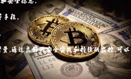 TRC20是基于波场（Tron）网络的标准，用于创建和转移代币。访问TRC20代币时，通常需要使用远程过程调用（RPC）URL与波场网络进行交互。虽然我不能提供具体的在线服务或URL，但可以给您一些关于如何找到或设置TRC20的RPC URL的指导。

### 如何找到TRC20的RPC URL

1. **官方文档**: 波场的官方网站和开发者文档是寻找RPC URL的可靠来源。您可以访问 [Tron 官网](https://tron.network/) 查找相关的API文档和RPC接口。

2. **波场浏览器**: 使用如 [Tronscan](https://tronscan.org/) 等波场区块链浏览器，通常也可以找到相关的RPC服务。

3. **公共节点**: 有一些社区和开发者运行公共的波场节点，提供RPC服务。可以通过搜索引擎或者开发者论坛找到这些服务的地址。

### 设置TRC20的RPC URL

如果您是开发者并希望运行自己的Tron节点，您可以通过以下步骤设置RPC URL：

1. **下载和安装Tron核心节点软件**: 访问Tron的GitHub页面，下载最新版本的核心节点软件。

2. **配置节点**: 编辑配置文件，确保开启RPC和相应的API接口。您可以在配置文件中定义RPC监听的端口和其他参数。

3. **启动节点**: 启动Tron节点后，您可以通过`http://localhost:8090`或依据您设定的端口和IP地址来访问RPC服务。

### 使用TRC20的RPC

使用RPC与TRC20代币进行交互通常需要提交特定的JSON请求。以下是几个常见的操作示例：

1. **查询账户余额**: 您可以通过RPC调用来查询某个地址的TRC20代币余额。
   
2. **发送交易**: 使用RPC，您还可以简便地构建和发送TRC20代币交易。

3. **合约交互**: 通过所提供的RPC，用户可以读取或写入TRC20 token智能合约的状态。

### 可能的相关问题

以下是与TRC20和RPC URL使用相关的四个问题及其详细解答。

#### 1. 什么是TRC20代币，它与ERC20代币有何区别？

TRC20是波场网络上的一种代币标准，类似于以太坊上的ERC20代币。TRC20代币允许开发者在波场网络上创建智能合约并发放代币。

主要区别在于底层区块链的协议。ERC20代币基于以太坊网络，以太坊使用工作量证明（PoW）和逐步过渡到权益证明（PoS）。而TRC20代币则是在波场网络上运行，该网络采用更快的交易确认时间和更低的交易费用。

此外，波场网络致力于更好的用户体验和更高的吞吐量。TRC20代币同样可以与DApp（去中心化应用）无缝集成，开发者可以通过智能合约实现多种功能，如分红、投票等。

总结来说，TRC20和ERC20之间的主要区别在于它们所基于的区块链特性和性能，以及开发和交易费用的差异。

#### 2. 如何使用TRC20代币进行交易？

使用TRC20代币进行交易通常需要拥有一个支持波场网络的钱包。首先，您需要通过钱包创建或导入一个地址。

接着，您需要确保钱包中有足够的TRX（波场的原生代币）作为交易费用。用户可以通过交易所或其他途径获取TRX。然后，您可以选择使用钱包的内置功能来发起TRC20代币的转账。

如果您是开发者，还可以通过编写智能合约或利用波场的API进行代币交易。通过RPC与智能合约交互，您可以发送代币到指定地址，设置代币转账数量，甚至可以在代码中定义交易的条件。

在发起交易后，需要耐心等待确认，交易过程记录在波场的区块链上。一旦交易完成，您和对方的钱包地址余额将自动更新。

#### 3. TRC20代币的智能合约如何编写和部署？

TRC20代币的智能合约编写通常使用 Solidity 编程语言，与以太坊的ERC20代币相同。首先，您需要了解TRC20的基本标准接口，例如strongtransfer/strong、strongapprove/strong、strongtransferFrom/strong等。

开发者可以使用IDE如Remix来编写合约代码。在合约中，您需要定义代币的基本属性，如名称、符号、总供应量和小数位数等。您还需要实现代币的基础接口。

代码编写完成后，您需要将合约部署到波场网络，这可以通过TronWeb库与Tron节点进行连接进行。部署合约时，您将需要支付一定的TRX作为手续费。

成功部署后，您将获得合约地址，可以通过该地址与合约进行交互，查询数据或进行代币转移。

#### 4. 如何确保TRC20代币的安全性？

确保TRC20代币的安全性是开发者和用户共同必须关注的问题。首先，在编写智能合约时，应遵循最佳实践，避免常见漏洞，如重入攻击和整数溢出等。

使用安全审计服务来检查合约代码也是非常值得推荐的步骤。专业的安全团队可以识别潜在的漏洞和安全隐患。

对用户而言，有效的安全措施包括使用硬件钱包保管加密资产，定期更换密码及使用二次身份认证等手段。

此外，持续关注项目的社区动态、更新和公告也很重要，以了解是否存在安全事件或需要注意的问题。

总结来说，保证TRC20代币的安全性需要开发者从代码层面、部署和用户使用的各个环节进行全面考量。通过良好的安全实践和持续的监控，可以极大地降低安全风险。 

以上是关于TRC20的RPC URL及相关问题的解答。如果您有其他问题，欢迎继续咨询！
