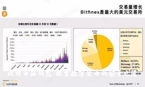 比特币派钱包：探索数字货币的安全之道