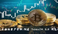 : 一站式区块链资产管理：创建 TokenIM 2.0 钱包程