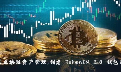 : 一站式区块链资产管理：创建 TokenIM 2.0 钱包程序指南