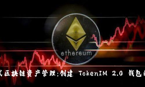 : 一站式区块链资产管理：创建 TokenIM 2.0 钱包程序指南