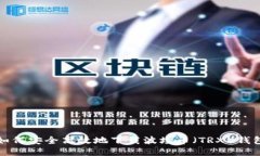 如何安全高效地下载波场币（TRX）钱包