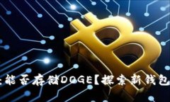 Tokenim 2.0：能否存储DOGE？探索新钱包的功能和优