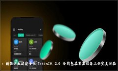 : 增强以太坊安全性：TokenIM 2.0 冷钱包在苹果设备