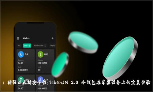 : 增强以太坊安全性：TokenIM 2.0 冷钱包在苹果设备上的完美体验