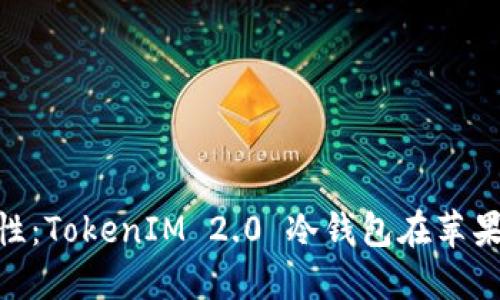 : 增强以太坊安全性：TokenIM 2.0 冷钱包在苹果设备上的完美体验