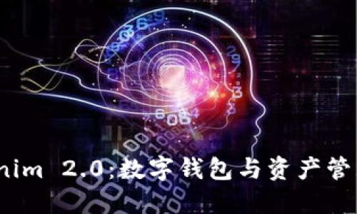 拥抱 Tokenim 2.0：数字钱包与资产管理的新革命