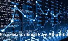 拥抱 Tokenim 2.0：数字钱包与资产管理的新革命