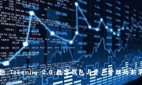 拥抱 Tokenim 2.0：数字钱包与资产管理的新革命