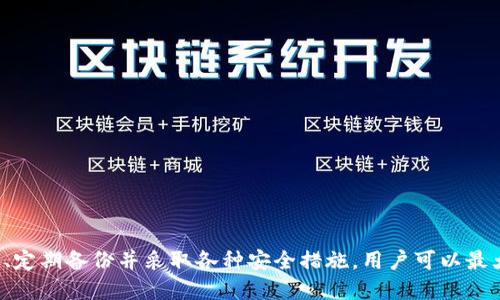    如何安全注册比特币钱包私钥？ / 
 guanjianci  比特币, 钱包, 私钥  /guanjianci 

引言
比特币作为一种去中心化的数字资产，已经吸引了越来越多的投资者和使用者。与传统货币不同，比特币在使用时需要通过数字钱包来管理，尤其是私钥的管理至关重要。私钥是能够控制比特币转账和交易的关键，这也是为什么如何安全注册和管理比特币钱包私钥成为了一个重要话题。本文将详细探讨这一过程，包括私钥的背景、注册流程、安全性的注意事项以及常见问题的解答。

比特币和私钥的基础知识
比特币是一种去中心化的数字货币，所有的比特币交易都记录在一个公开的账本上，称为区块链。为了使用比特币，每个人需要一个数字钱包，钱包中保存着用于发送和接收比特币的地址。而私钥则是生成这个地址的重要组成部分，它是一串复杂的数字和字母的组合，类似于传统银行账户的密码。
私钥的安全性至关重要，因为任何拥有私钥的人都可以访问与之相关的比特币。在很多情况下，私钥的丢失或泄露可能导致用户失去对其比特币的控制权。因此，了解如何安全注册和管理私钥是每个比特币用户的必修课。

如何注册比特币钱包私钥
注册比特币钱包私钥的第一步是选择一个可靠的钱包服务。市面上有多种类型的钱包，包括桌面钱包、移动钱包、硬件钱包和在线钱包等。每种钱包类型都有其优缺点，用户可以根据自己的需求选择合适的类型。
1. **选择钱包类型**: 
ul
li桌面钱包：安全性高，适合长时间持有比特币，但需要下载软件。/li
li移动钱包：方便快捷，适合日常交易，但较为易受攻击。/li
li硬件钱包：安全性极高，适合大额投资，但价格较贵。/li
li在线钱包：使用方便，但由第三方管理风险较高。/li
/ul
2. **注册钱包**:
以一个常见的桌面钱包为例，用户需要下载相应的软件，并按照指示创建一个新钱包。在这个过程中，用户会被要求生成一个私钥。大多数钱包会自动生成一个安全的私钥，并通常会给予用户一段助记词以便于恢复。
3. **备份私钥**:
私钥和助记词非常重要，用户需要将它们安全地备份下来。备份方法可以是将其写在纸上，并存放在安全的地方，或者使用加密的数字存储解决方案。

确保私钥安全的注意事项
在注册和管理比特币钱包私钥的过程中，用户需要注意以下几点，以提高安全性：
ul
li**避免网络攻击**: 在注册和管理私钥时，尽量避免通过公共Wi-Fi进行操作，使用VPN可以增加安全性。/li
li**定期更新软件**: 确保钱包软件是最新版本，更新通常包含安全漏洞的补丁。/li
li**使用多重签名**: 对高额交易，用户可以考虑采用多重签名技术，加大安全性。/li
li**定期检查交易记录**: 用户应定期查看自己的交易记录，以便及时发现任何可疑活动。/li
/ul

常见问题解答

1. 如果私钥丢失，我该怎么办？
一旦私钥丢失，用户将无法再访问该私钥下的比特币。比特币的设计哲学决定了在没有中央管理机构的情况下，恢复私钥的能力是几乎不可能的。因此，提前备份私钥或助记词是至关重要的。
如果用户在注册钱包时备份了助记词，他们可以通过助记词恢复钱包。助记词是生成私钥的关键，因此确保助记词的安全同样重要。
对于那些未备份私钥的用户来说，常常只有失去其持有的比特币这一种选择，表明了验证你私钥安全性的重要性。从赔本生意中吸取教训，用户应当选择一种有效的、可行的备份方案。

2. 私钥和公开地址有什么不同？
私钥和公开地址是比特币生态系统中两个截然不同的概念。简单来说，私钥是秘密的，控制着比特币，而公开地址是可以被其他人用来向该地址发送比特币的信息。
私钥是一个需要绝对保密的字符串，控制着与之关联的比特币的所有权。如果任何人获得了你的私钥，他们就可以随意使用或转移你的比特币。相比之下，公开地址是无害的，可以自由分享给别人以接收比特币。用户可以视为个人账户的账户号码，任何人都可以使用它向其发送比特币。
从安全的角度来看，私钥需要妥善管理和保护，而公开地址可以广泛使用和分发。当然，为了提高安全性，用户在分享公开地址时也应考虑隐私因素，因为公开地址可以追踪到特定的交易和账户余额。

3. 比特币钱包应该如何选择？
选择比特币钱包的标准根据用户的使用场景和需求而异。以下是一些考虑因素：
ul
li**安全性**: 高安全性的钱包（如硬件钱包和多重签名钱包）适合长期持有大额比特币；而普通用户可以选择方便的移动钱包。/li
li**易于使用**: 界面友好的钱包将更适合新手，用户可以快速上手而无需复杂操作。/li
li**支持的币种**: 一些钱包支持多种加密货币，用户可以选择一个能够管理自己其他数字资产的钱包。/li
li**社区评价和信誉**: 用户应参考其他用户的评价和反馈，选择一个信誉好的钱包服务提供商。/li
/ul
在选择合适比特币钱包的同时，也需要考虑到用户自身的目标和安全需求，从而确保钱包在使用过程中的方便与安全。

4. 如何确保私钥的安全性？
确保私钥安全性的措施是任何比特币用户都必须重视的。以下是一些基本的安全建议：
ul
li**存储**: 私钥和助记词应该以安全的方式存储，最好的办法是将其写入纸上并放置在安全地点，尽量不要将其存储在数字设备上，以避开黑客的攻击。/li
li**加密**: 如果必须在计算机中存储私钥，可以使用加密软件加密文件，增加恶意软件攻击的难度。/li
li**定期更新和备份**: 用户应定期备份他们的钱包，并确保备份存放在安全的位置。如果使用桌面钱包，应定期更新其软件，以获得最新的安全保护。/li
li**使用防火墙和反病毒软件**: 保护电脑和移动设备的安全，避免受到恶意软件和病毒的攻击。/li
/ul
总之，私钥的安全性不容小觑，用户需要采取多层保护措施，确保他们的比特币资产不受损失。

结尾
比特币钱包私钥的注册和管理是每位比特币用户必备的知识。在这个去中心化的金融世界中，个人对私钥的控制直接影响着数字资产的安全。因此，通过选择合适的钱包、定期备份并采取各种安全措施，用户可以最大限度地保护自己的比特币资产。希望本文能对您在比特币的旅程中有所帮助！