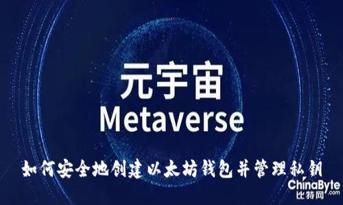 如何安全地创建以太坊钱包并管理私钥