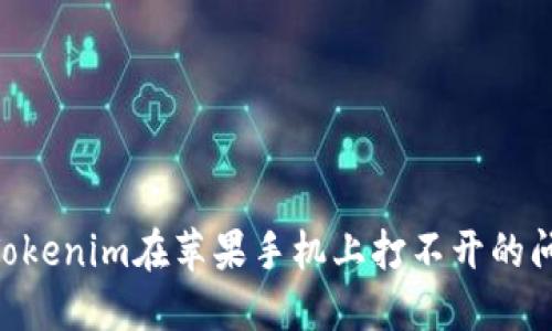 ### 解决Tokenim在苹果手机上打不开的问题：全面指南