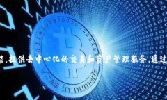 Tokenim 是一种基于区块链技术的数字资产管理平台