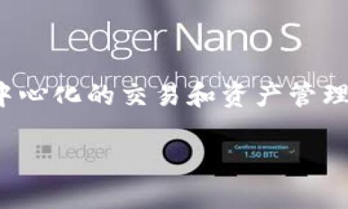 Tokenim 是一种基于区块链技术的数字资产管理平台，属于以太坊（Ethereum）链。它利用以太坊的智能合约功能，提供去中心化的交易和资产管理服务。通过以太坊链，Tokenim 可以实现安全、透明和可追溯的金融交易，允许用户在平台上创建、管理和交易各种数字资产。

如果您希望了解更多关于 Tokenim 及其应用或者相关的区块链知识，请告诉我！