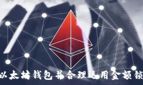   
以太坊钱包金额锁定：安全与隐私的双重保障  

关键词  
以太坊, 钱包安全, 资产保护  

内容介绍  

随着区块链技术的迅速发展，以太坊已成为全球领先的智能合约平台之一。随着越来越多的人投资于加密货币，如何安全地存储和管理这些资产成为了一个重要的议题。以太坊钱包的金额锁定功能便应运而生，成为保护用户资金的重要手段。在本篇文章中，我们将深入探讨以太坊钱包金额锁定的原理、优势以及实施方法，同时解答一些用户关心的问题。

什么是以太坊钱包金额锁定？  
以太坊钱包金额锁定是一种安全机制，旨在确保用户在特定时间内无法对其数字资产进行操作。这一功能通常用于防止用户在市场波动期间做出冲动决策，从而保护投资者的财务安全。  
以太坊钱包支持多种类型的锁定机制，包括时间锁定、条件锁定等。时间锁定意味着用户只能在预设的时间段内进行操作，而条件锁定通常与智能合约绑定，只有在特定条件满足时才能解锁资金。  
这种机制不仅可以防止黑客攻击和资金盗窃，还能提高用户的资金管理能力。例如，用户可以在牛市时设置锁定，以防止自己在市场回调时频繁买卖，从而实现更有效的资产管理。  

以太坊钱包金额锁定的优势  
以太坊钱包金额锁定为用户提供了多种优势。首先，它大幅提高了资产的安全性。通过锁定机制，即使是钱包密钥被盗，攻击者也无法轻易转走用户的资金。  
其次，金额锁定能够有效降低投资者的心理压力。在高度波动的市场中，许多投资者往往因情绪困扰而做出错误的决策。通过设置金额锁定，用户可以在特定时段内冷静思考，避免冲动交易所带来的损失。  
此外，金额锁定还赋予用户更高的资金管理灵活性。用户可以根据市场动态进行设置，根据自己的风险偏好制定不同的锁定策略。同时，它也为长期投资提供了良好的保障，用户可以安心地持有投资资产，而无需担心短期波动对其决策的影响。  

如何实施以太坊钱包金额锁定？  
实施以太坊钱包金额锁定并不复杂，用户可以通过多种平台和工具完成这一过程。首先，用户需要选择一个支持锁定功能的钱包。目前，有许多以太坊钱包都支持这个特性，包括硬件钱包、软件钱包和一些去中心化钱包。  
在选择钱包后，用户可以按照以下步骤进行金额锁定：  
ol  
listrong创建钱包：/strong如果用户还没有以太坊钱包，需先创建一个。请确保选择信誉良好的钱包服务提供商。/li  
listrong设置锁定：/strong在钱包设置中找到金额锁定功能，按照指引设置锁定金额及锁定时间、条件。/li  
listrong确认和保存设置：/strong仔细核对所设置的条件，确保没有错误后再确认保存，以防止资金丢失。/li  
listrong定期检查：/strong建议用户定期检查锁定状态，以确保所有设置正常，如果市场情况驱动则可以适时调整策略。/li  
/ol  
此外，用户也可以利用以太坊上的智能合约来实现更复杂的金额锁定策略。通过编写合约，用户可以设置复杂的锁定条件，例如，需要多个身份验证或者在多个阈值上进行触发，从而增强安全性和灵活性。  

常见问题解答  

h4问题一：以太坊钱包金额锁定的作用是什么？/h4  
以太坊钱包金额锁定的主要作用在于提升资金的安全性和用户的资金管理能力。首先，它确保即使在恶意攻击者获得用户私钥的情况下，也无法转移锁定的资产。这对于长期持有投资者尤其重要，因为它可以降低被盗资产的风险。  
其次，金额锁定帮助用户减少在波动市场中因情绪操作造成的损失。当市场变得不确定时，投资者容易冲动卖出或买入。而通过锁定机制，用户可以自我约束，避免由于市场情绪而做出的错误决策。锁定给用户提供了更多冷静思考的时间。  
最后，金额锁定还可以促进用户对于资金流向的有效管理。用户可以根据自己的需求和风险承受能力设计不同的锁定策略，确保自己的投资路线更加清晰，这在投资过程中至关重要。  

h4问题二：锁定的资金在何时可以解锁？/h4  
锁定资金的解锁时间主要取决于用户设置的条件。对于时间锁定，如果用户设定的锁定时间结束后，资金将自动解锁，用户便可以自由操作其资产。  
对于条件锁定，用户可以根据自己设定的条件进行操作。例如，若设定了某个加密货币的价格达到一定水平，或需要通过多重身份验证，资金将仅在这些条件满足时被解锁。  
用户可以根据自己的需要灵活制定这些条件。需要注意的是，不能设置过于复杂的条件，以免在关键时刻造成资金访问的困难。此外，一旦资金解锁，用户需确保资金安全，如及时转移至安全地址或进行其他安全操作。  

h4问题三：如何确保以太坊钱包的安全性？/h4  
确保以太坊钱包的安全性至关重要，用户可以采取以下几种措施：  
ol  
listrong使用硬件钱包：/strong硬件钱包是存储数字资产的最佳选择之一，因其不与互联网连接，大大降低了被黑客攻击的风险。/li  
listrong定期备份钱包：/strong务必定期备份钱包的私钥和助记词，以避免因丢失设备而导致资产无法找回。/li  
listrong启用两步验证：/strong如果钱包支持两步验证或多重签名功能，请确保启用，以增加额外的保护层。/li  
listrong定期检查交易记录：/strong定期查看交易记录和账户活动，可以即时发现可疑操作，保障资产安全。/li  
/ol  
最后，用户还应遵循网络安全的基本常识，例如，不随意下载不明软件，不点击可疑链接，确保计算机和手机的杀毒软件和系统更新到位，这些都有助于维护钱包安全。  

h4问题四：如何选择适合的以太坊钱包？/h4  
选择适合的以太坊钱包时，可以参考以下几个方面：  
ol  
listrong安全性：/strong确保选择信誉良好的钱包，查看用户评价和安全报道，尽量选择支持硬件绑定和两步验证的方案。/li  
listrong易用性：/strong用户界面友好、功能齐全且操作简单的钱包，可以降低学习曲线，提升用户体验。/li  
listrong功能性：/strong如需金额锁定、智能合约、多种代币支持等功能，请优先选择具有这些特性的以太坊钱包。/li  
listrong社区支持：/strong一个良好的社区支持可以帮助用户及时解决使用中的问题，也可以通过社区获得更多的学习资源和经验分享。/li  
/ol  
当然，最重要的是要根据自己的需求选择合适的钱包，用户应在安全性与便利性之间找到平衡，以保证自己的资产得到最大程度的保护。  

结尾  

通过本文，我们深入探讨了以太坊钱包金额锁定的相关知识，分析了其作用、优势以及如何实施这些功能。同时，我们也解答了用户关心的一系列问题。选择适合的以太坊钱包并合理运用金额锁定机制，将为您的数字资产保驾护航，确保资产的安全与增值。希望本文对您在未来的投资旅程中有所帮助。