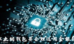   以太坊钱包金额锁定：安全与隐私的双重保障