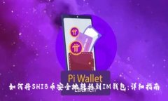 如何将SHIB币安全地转移到IM钱包：详细指南