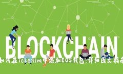 如何在Tokenim中添加EOS钱包：详细图文指南