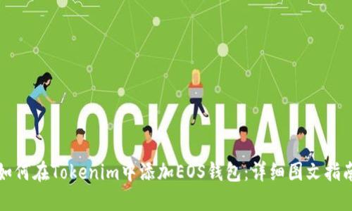 如何在Tokenim中添加EOS钱包：详细图文指南
