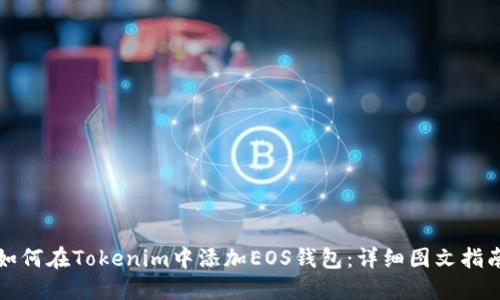 如何在Tokenim中添加EOS钱包：详细图文指南