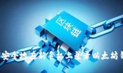 如何安全地在新手机上登录以太坊钱包？
