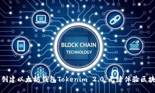 一步步教你创建以太坊钱包Tokenim 2.0：无缝体验区块链资产管理