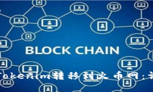 如何将Tokenim转移到火币网：详细指南