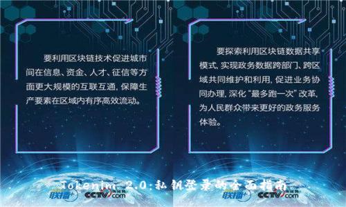 Tokenim 2.0：私钥登录的全面指南