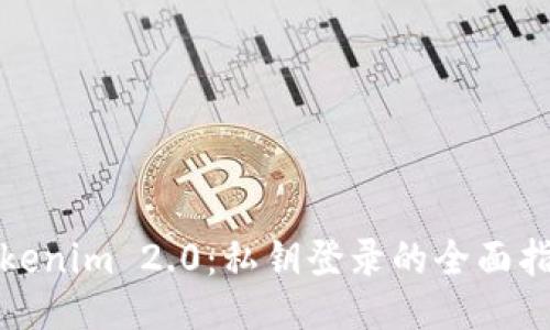 Tokenim 2.0：私钥登录的全面指南