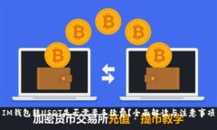 IM钱包转USDT是否需要手续费？全面解读与注意事