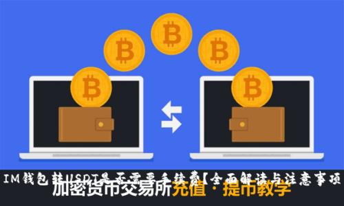 IM钱包转USDT是否需要手续费？全面解读与注意事项