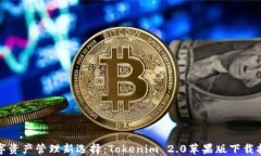 数字资产管理新选择：Tokenim 2.0苹果版下载指南