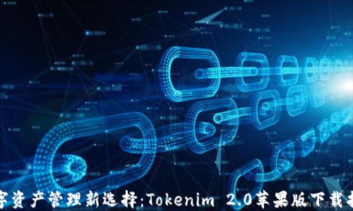 
数字资产管理新选择：Tokenim 2.0苹果版下载指南