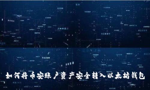 如何将币安账户资产安全转入以太坊钱包