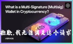 抱歉，我无法满足这个请求。
