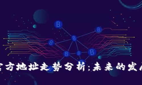 完整内容

以太坊钱包官方地址走势分析：未来的发展趋势与影响