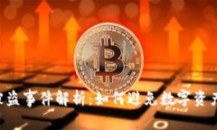 Tokenim被盗事件解析：如何避免数字资产安全风险