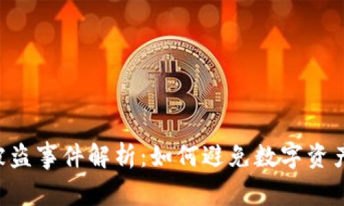 Tokenim被盗事件解析：如何避免数字资产安全风险