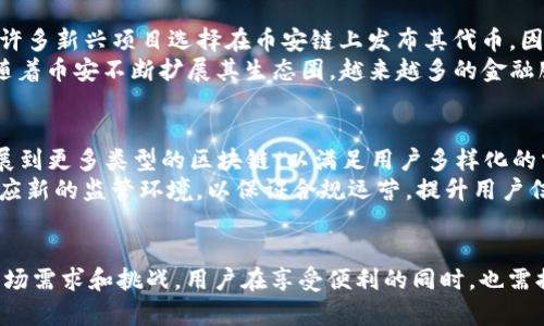   TokenIM 2.0：如何在币安链上实现无缝交易？ / 
 guanjianci TokenIM, 币安链, 数字货币交易 /guanjianci 

引言
随着区块链技术的不断发展和成熟，数字货币交易变得越来越普及。在这一背景下，TokenIM 2.0应运而生，它是一个为用户提供安全、高效的数字货币交易体验的平台。尤其是币安链（Binance Chain）的兴起，让用户在交易时拥有更多的选择和灵活性。那么，TokenIM 2.0能否在币安链上使用？接下来，我们将深入探讨这个问题以及它对交易生态的影响。

TokenIM 2.0简介
TokenIM 2.0是一个改进版的数字资产管理工具，旨在提供一个安全、便捷的环境让用户存储、交易和管理其数字资产。它支持多种数字资产，涵盖了主流的ERC20和BEP20代币，使得用户能够在一个平台上实现多链资产的管理。另外，TokenIM在安全性、易用性和用户体验上也进行了全方位的升级，确保用户可以轻松上手，享受无缝交易的乐趣。

币安链的概述
币安链是由币安交易所推出的高性能区块链，旨在提供快速和安全的交易体验。币安链不仅支持数字资产发行，还提供了去中心化交易所的功能。用户能够在这个平台上快速地交易数字货币，同时享受低手续费和高流动性。币安链的另一个优势在于其生态系统的不断扩展，众多项目都选择在币安链上发行代币，提升了其用户基数和交易量。

TokenIM 2.0与币安链的结合
TokenIM 2.0能够在币安链上使用，其核心原因在于币安链的高效率和低成本。用户在使用TokenIM 2.0时，可以利用币安链的快速确认机制，使得交易几乎是实时的。这对于频繁交易的用户尤为重要，能够有效提高他们的交易体验。此外，TokenIM 2.0的多链支持能力，让用户能够在同一平台上管理不同链的资产，进一步提高了交易的便捷性。

如何在TokenIM 2.0上使用币安链？
首先，用户需要下载并安装TokenIM 2.0应用程序。随后，用户需要创建或导入一个钱包，确保自己保留好助记词。之后，在钱包设置中，用户可以选择添加币安链作为支持链。此时，用户就可以生成BEP20资产的地址，进行相应的充值和提取。为了进行交易，用户需要在TokenIM 2.0应用内操作，选择相关的交易对，输入交易数量，确认交易即可。整个过程简单易懂，适合各种层次的用户。

TokenIM 2.0在币安链上的优势
在币安链平台上，TokenIM 2.0提供了以下几种优势：
ul
    li高效的交易速度：币安链的技术架构支持高TPS（Transactions Per Second），用户可以快速完成买入和卖出操作。/li
    li低手续费：币安链提供低于行业平均水平的交易手续费，减少用户的交易成本。/li
    li多元资产管理：TokenIM 2.0支持多种数字资产，让用户可以在一个平台上实现多链资产管理，不用频繁切换不同钱包。/li
    li安全性：TokenIM 2.0的安全特性包括多重签名、私钥加密等，确保用户资产的安全。/li
/ul

TokenIM 2.0在币安链发展面临的挑战
虽然TokenIM 2.0在币安链上有诸多优势，但在实际运营过程中，依然面临一些挑战：
ul
    li竞争激烈：市场上有很多数字资产管理工具，TokenIM 2.0需要持续创新，以保持竞争力。/li
    li用户教育：加密货币市场的科技复杂性可能让很多用户产生困惑，需要TokenIM 2.0通过教育提高用户了解。/li
    li合规风险：各国对数字货币的监管政策日趋严格，TokenIM 2.0在运营时需要不断适应和调整以满足合规要求。/li
/ul

可能的相关问题
在探讨TokenIM 2.0与币安链的结合时，我们会产生以下几个相关问题：

问题一：TokenIM 2.0的安全性如何保障？
在数字货币交易中，安全性是用户最为关心的问题之一。TokenIM 2.0引入了多重安全机制以保护用户资金，首先是私钥保护。用户的私钥不会上传到任何服务器，所有加密操作都在本地完成。其次，TokenIM 2.0采用了多重签名技术，任何高额交易都需要经过多个身份验证。此外，针对可能出现的欺诈和攻击风险，TokenIM会定期进行安全审计，并及时发布警告和解决方案。
用户在使用TokenIM 2.0时，也需要时刻保持警惕，例如不随意点击不明链接、不将自己的助记词分享给他人，以降低被攻击的风险。此外，定期更新应用和操作系统，及时修补可能存在的安全漏洞，也是保障账户安全的重要措施。

问题二：如何在TokenIM 2.0中管理多种数字资产？
在TokenIM 2.0中，用户可以通过简单的界面管理多种数字资产。用户只需在设置中添加相应的链类型，并生成相应的地址，即可进行充值和管理。TokenIM 2.0提供了便捷的资产分类服务，使得用户能够清晰地看到自己各类资产的持有情况，包括但不限于币安链上的BEP20代币、以太坊链的ERC20代币等。
此外，TokenIM 2.0还为用户提供了实用的分析工具，用户可以实时查看每个资产的涨跌情况，帮助他们制定更合理的交易策略。通过这些功能，TokenIM 2.0有效简化了数字资产的管理过程，让每位用户都能轻松上手。

问题三：币安链的生态系统有多大？
币安链的生态系统相当庞大，作为全球最大的数字货币交易所之一，币安在其链上已经吸引了众多项目的加入。从DeFi到NFT，币安链的应用场景以及项目种类日益丰富。许多新兴项目选择在币安链上发布其代币，因为币安提供的高流动性以及交易所的支持，使得这些项目具备更大的市场潜力。
币安链的速度、手续费等优势使其成为开发者的优选之一，尤其是在推出去中心化交易所、流动性挖掘等功能时，这些项目往往可以快速地获得用户的支持和参与。此外，随着币安不断扩展其生态圈，越来越多的金融服务和应用也在币安链上落地，为用户提供了更多的选择，进一步推动了整个生态系统的发展。

问题四：TokenIM 2.0未来的发展方向是什么？
TokenIM 2.0的目标是成为一个集成多个区块链的资产管理平台，为用户提供无缝的交易和资产管理体验。未来，TokenIM计划不仅限于支持币安链和以太坊链，还将扩展到更多类型的区块链，以满足用户多样化的需求。同时，TokenIM 2.0还计划加强与DeFi项目的合作，为用户提供更丰富的理财功能，提升资产的使用效率。
除了扩展链支持外，TokenIM 2.0还将致力于提升用户体验，界面，增强流畅性，确保用户能够在复杂的市场中轻松操作。同时，TokenIM 2.0也会持续关注市场的变化，适应新的监管环境，以保证合规运营，提升用户信任度。综上所述，TokenIM 2.0将不断发展壮大，成为数字资产管理领域的佼佼者。

总结
综上所述，TokenIM 2.0在币安链上具有广泛的应用潜力，能为用户提供高效且安全的交易体验。随着数字货币市场的不断演变，TokenIM 2.0也将不断发展，适应新的市场需求和挑战。用户在享受便利的同时，也需提升自己的安全意识，确保资产安全，携手共建更好的区块链生态。