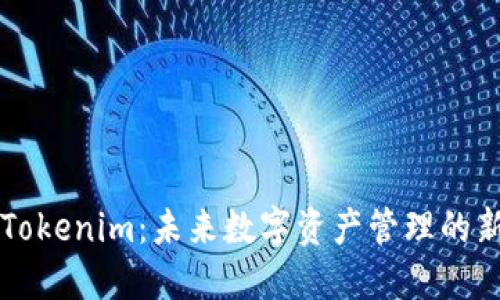 探索Tokenim：未来数字资产管理的新风口